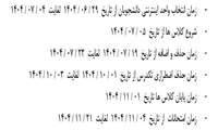 تقویم آموزشی اولیه نیمسال اول سالتحصیلی 1404-1405